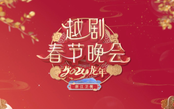 2024龙年越剧春节晚会 完整版：《新龙门客栈》贺岁版上演  集结十位梅花奖得主共赏繁花声宴